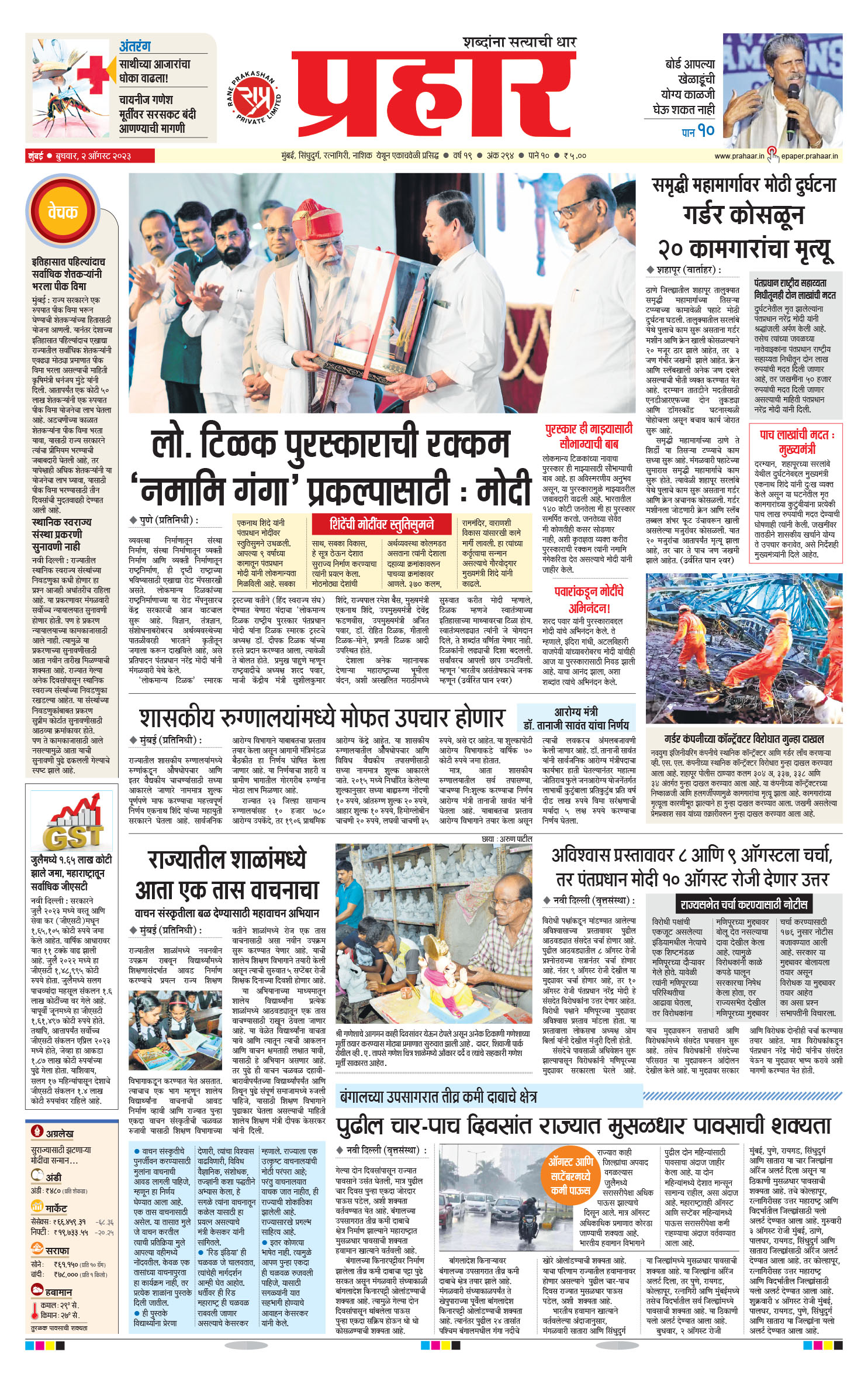 Prahaar Epaper | Mumbai News| Maharashtra News| Marathi News Paper |  Marathi Epaper | Published On Aug, 2 2023, Mumbai Edition, Main Sub  Edition, Page No 1