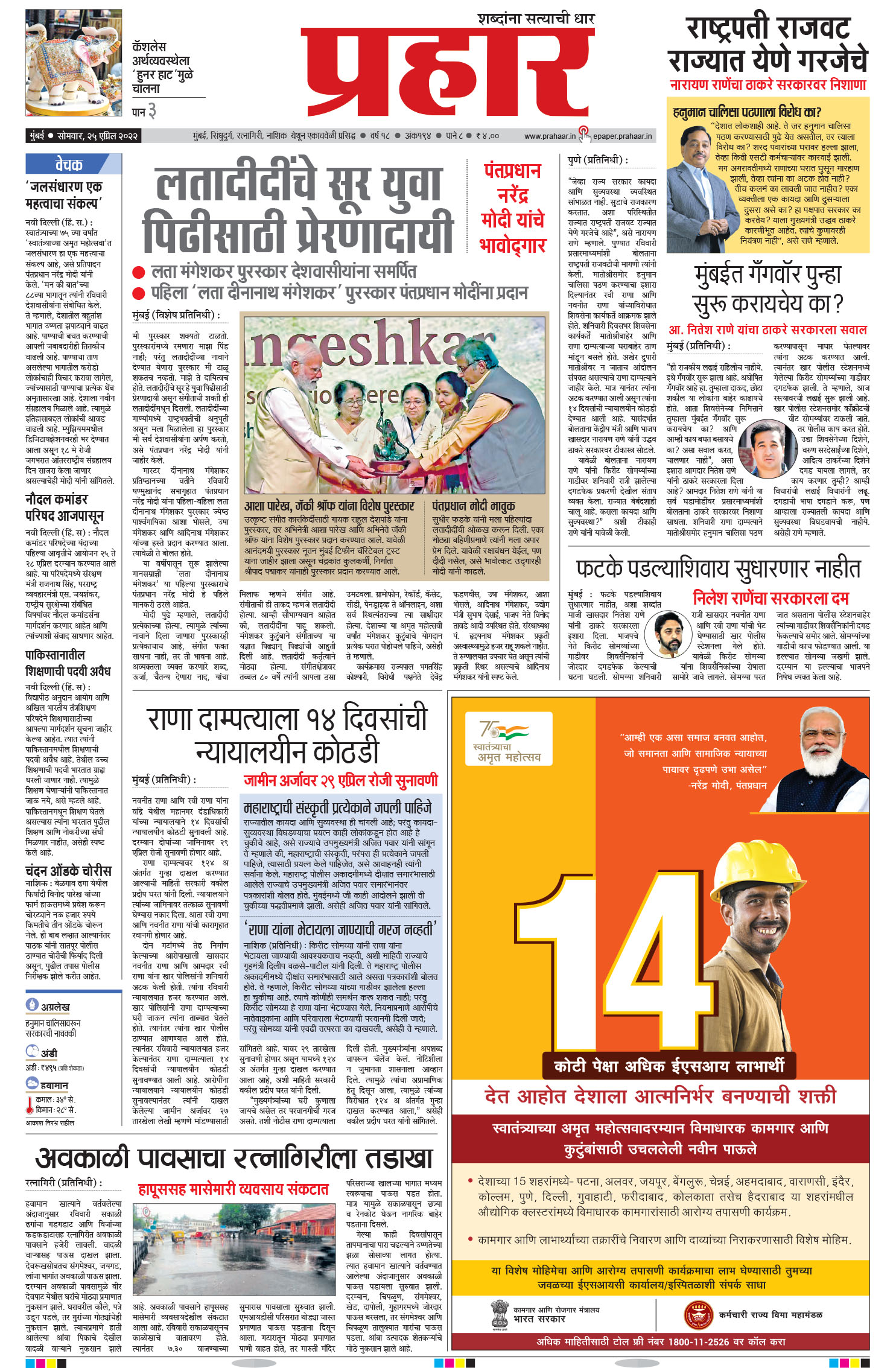 Prahaar Epaper | Mumbai News| Maharashtra News| Marathi News Paper |  Marathi Epaper | Published On Apr, 25 2022, Mumbai Edition, Main Sub  Edition, Page No 1